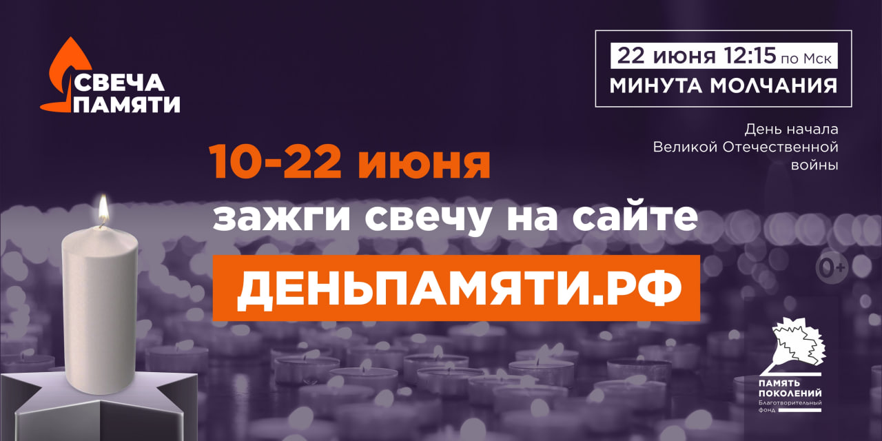 Примите участие в онлайн-акции «Свеча памяти» в память о героях Великой Отечественной войны